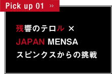 Pick up 01 残響のテロル×JAPAN MENSA スピンクスからの挑戦